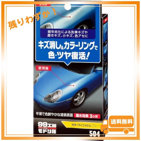 ソフト99(SOFT99) 99工房 モドシ隊 補修用品 カラーフィニッシュ ブルー 自動車塗装面の...