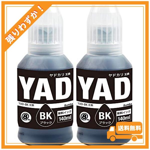 YAD (BK/ブラック) 2本セット (ヤドカリ) EPSON 用 Bumba製互換インクボトル ...