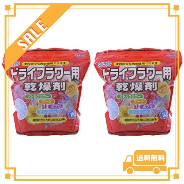 豊田化工 シリカゲル ドライフラワー用 乾燥剤 (1kg) *2袋セット