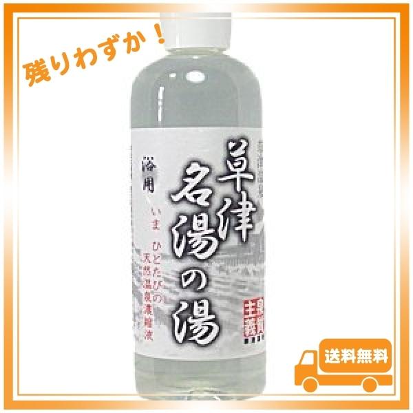 【草津温泉】　草津名湯の湯・濃縮温泉　（天然温泉濃縮液）500ml