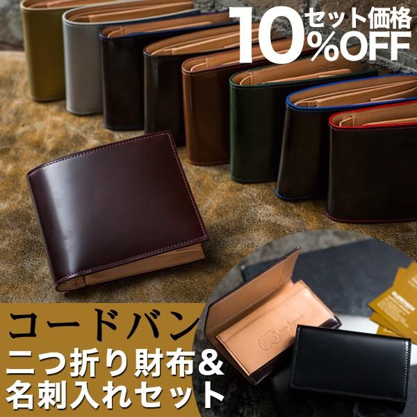 財布 メンズ 二つ折り × 名刺入れ 日本製コードバン使用 カードケース セット  名入れ 無料