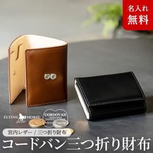 財布 メンズ 三つ折り コードバン 財布 FLYING HORSE