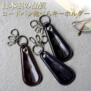 キーホルダー メンズ コードバン ブランド 日本製