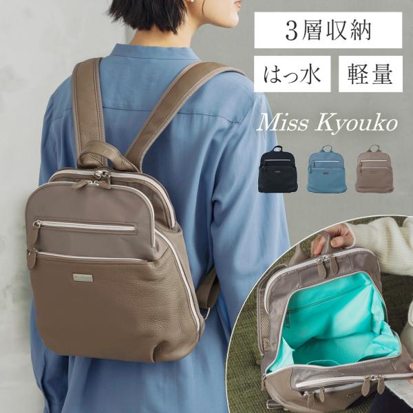 3層収納ラウンドリュックサック 2024  はっ水 本革 レディース  Ｍiss kyouko/ミス...