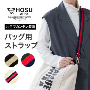 [HOSU]STRIPE BAG STRAP 30mm  ストラップ  バッグストラップ ショルダーストラップ 肩掛け 斜めがけ  [HOSU/ホス][送料無料]｜glencheck