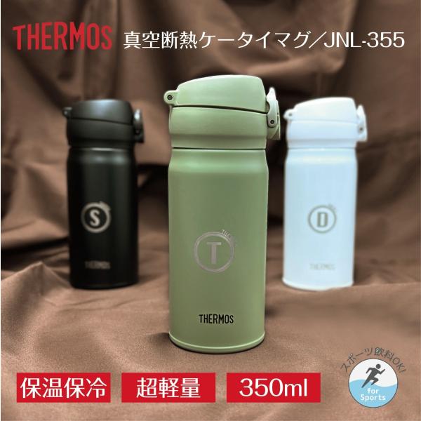 【サーモス/名入れ無料】真空断熱ケータイマグ　350ml 《全3色》