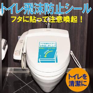 トイレ用品 トイレ飛沫防止 ステッカー シール A4 2枚セット コロナウィルス感染予防対策 店舗 飲食店 医療施設 介護施設用品｜glf