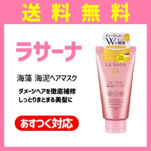 ラサーナ 海藻海泥ヘアマスク 160g 集中ケア キューティクル補修 ダメージヘアケア しっとりまとまる