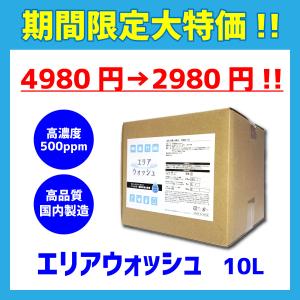 当日発送 エリアウォッシュ 10L 次亜塩素酸水 消毒 除菌 スプレー ウイルス対策 電解 製法 カビ 細菌 花粉 ペット臭  噴霧器 空間除菌 高濃度500pm 国内製造