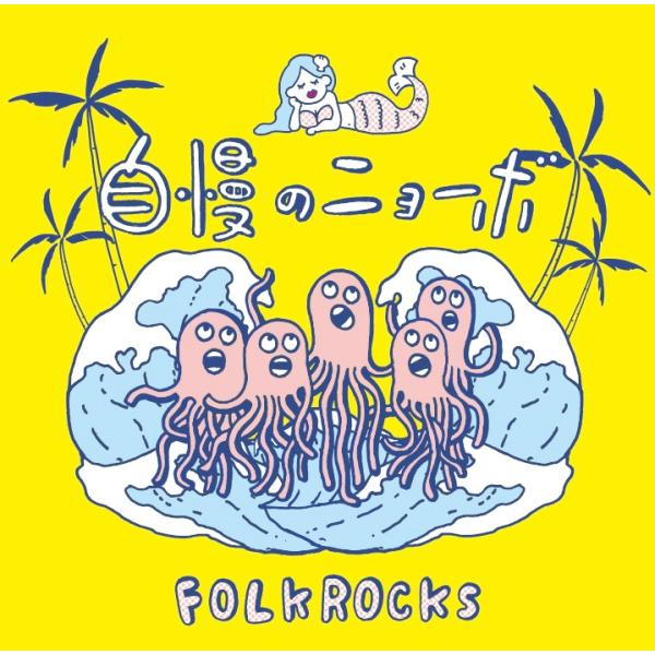 自慢のニョーボ