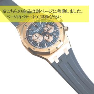 ラバーB(RUBBERB)オーデマピゲ Audemars Piguet ロイヤルオーク ラバーB(RUBBERB)オーデマピゲ Audemars Piguet ロイヤルオーク