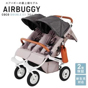 美品　双子　エアバギー　ベビーカー　ベージュ COCO DOUBLE EX FROM BIRTH - AIRBUGGY | ベビーカーのエアバギー