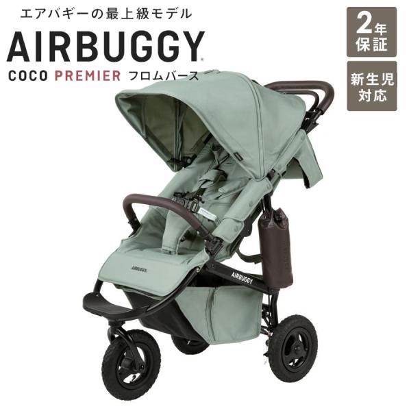 ＼レビューでバーカバーpresent♪／ ベビーカー A型 新生児 エアバギー ココプレミア フロム...