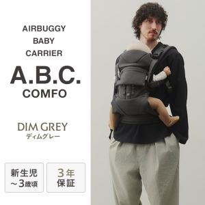エアバギー 抱っこ紐 抱っこひも ベビーキャリア コンフォ コンプリートセット ディムグレイ おんぶ 3年保証 新生児 4ヶ月 前向き 対面 メッシュ AIRBUGGY