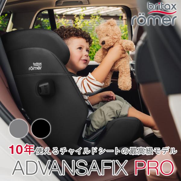 ブリタックス アドバンザフィックス プロ STYLEコレクション Britax ADVANSAFIX...