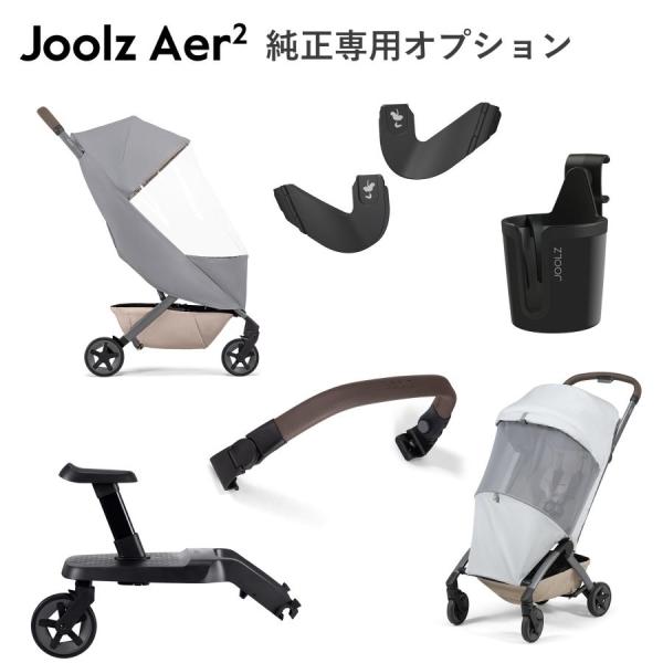 ジュールズ エア2専用 オプション ジュールズ オプション 小物 Joolz Aer2 バスケットバ...