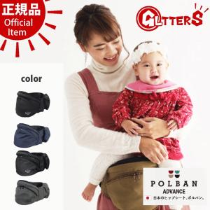 ポルバン アドバンス ヒップシート 本体 送料無料 抱っこ紐 抱っこひも お座り ウエストポーチ POLBAN ADVANCE P7320