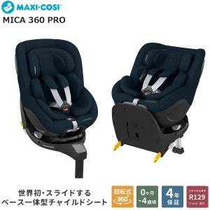 マキシコシ マイカ 360 プロ MaxiCosi MICA 360 Pro マイカ360プロ オーセンティックブルー ブルー 4年保証 チャイルドシート