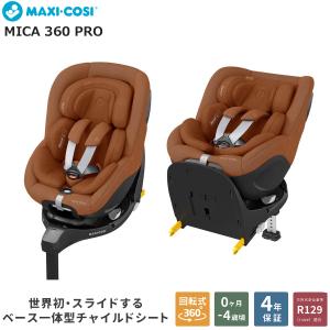 マキシコシ マイカ 360 プロ MaxiCosi MICA 360 Pro マイカ360プロ オーセンティックテラ テラ 4年保証 チャイルドシート カーシート