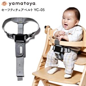 ベビーチェア セーフティチェアベルト YC-01 全国 ベビーチェア専用