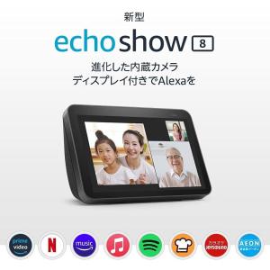 【新型】Echo Show 8 第2世代 - カメラ付きHDスマートディスプレイ Alexa搭載、チャコール