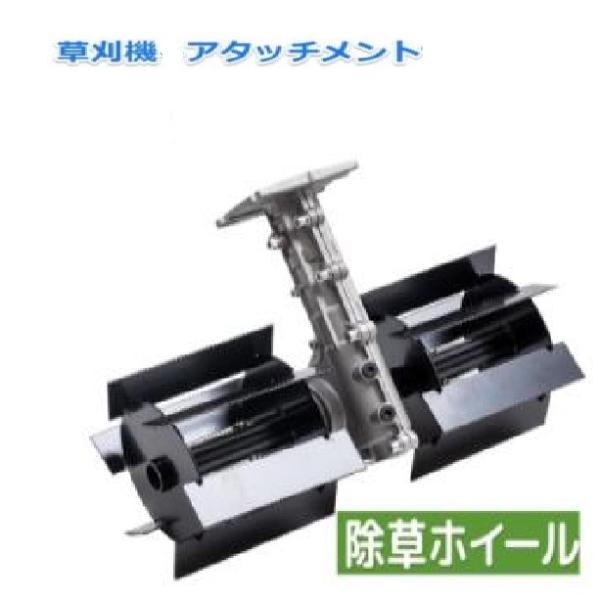 草刈機用除草アタッチメント　弊社販売した52CC草刈機用