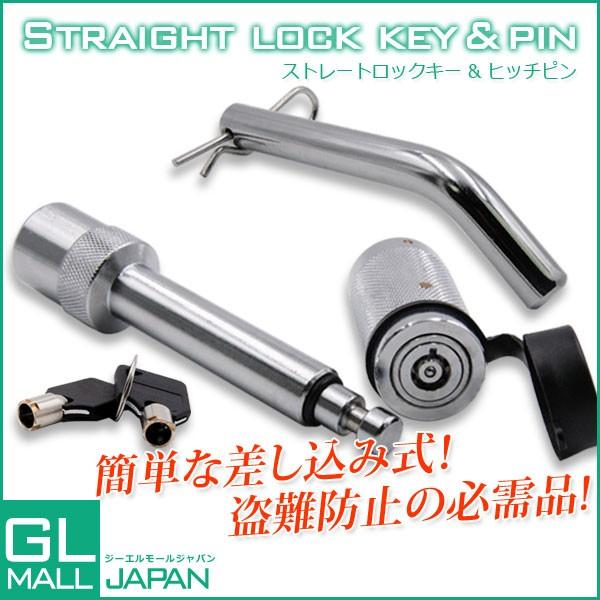 ヒッチメンバー ヒッチピン＆キー ストレートロックキー 盗難防止 ロック付 ヒッチピン ヒッチカーゴ...
