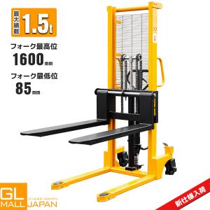 1台限定セール　1年保証 ハンドフォークリフト 1500kg 手動油圧式スタッカー｜爪幅調整・低床・昇降・ハイアップ・後輪ブレーキ付 　