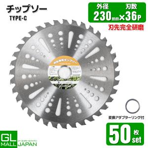 高品質な草刈機 草刈り機 草刈用 チップソー 替刃 230mm×36T 10枚
