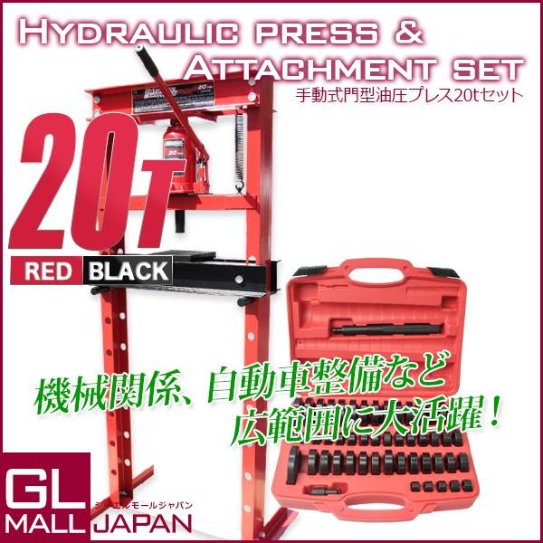 油圧プレス 49種アタッチメントセット ショッププレス 最大能力20t メーター無 門型 ベアリング...