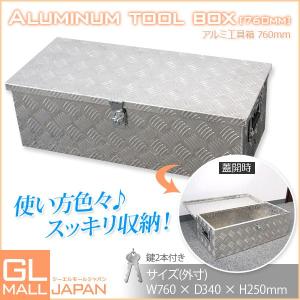 工具箱 ツールボックス アルミ工具箱 道具箱 アルミ 軽トラ 荷台箱 保管箱 収納 アルミボックス 収納ボックス 鍵付き 小型 荷台ボックス BOX 送料無料