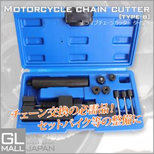 チェーンカッター TYPE-B カシメツールキット 適合チェーン415-630