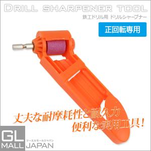 【定形外郵便】ドリルシャープナー 碇石粒度#200 正回転用 ドリル研磨工具 電動ドリル ドリルビット ドリル刃 DIY