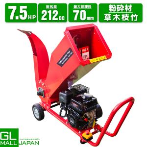 粉砕機 7.5馬力 212cc エンジン式 ガーデンシュレッダー