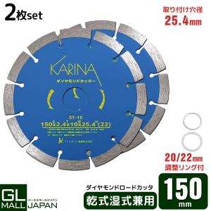 ダイヤモンドカッター 砥石 直径150mm×2枚 セット