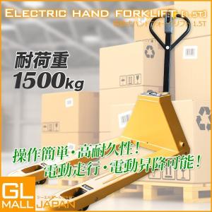 電動ハンドリフト 1500kg 幅550mm 自走式 手動・電動油圧