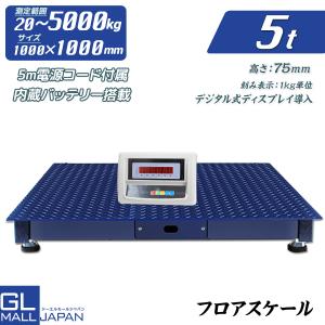 フロアスケール 台はかり デジタルはかり 電子はかり 最大測定重量5t 1000×1000mm 低床式 バッテリー内蔵 充電式 電子秤 デジタルスケール 秤 台秤 チャーター｜glmall