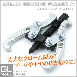 二爪ギアプーラーA 4インチ 100mm 外掛け・内掛け兼用タイプ
