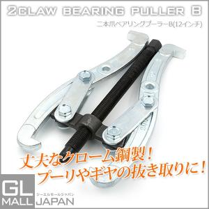 二爪ギアプーラーB 12インチ 300mm 外掛け・内掛け兼用タイプ