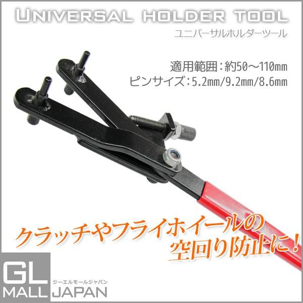 ユニバーサルホルダーツール ピンサイズ 5.2mm 9.2mm 8.6mm 車 バイク 整備 修理 ...