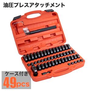 ベアリング圧入工具 ベアリング オイルシール ブッシュ