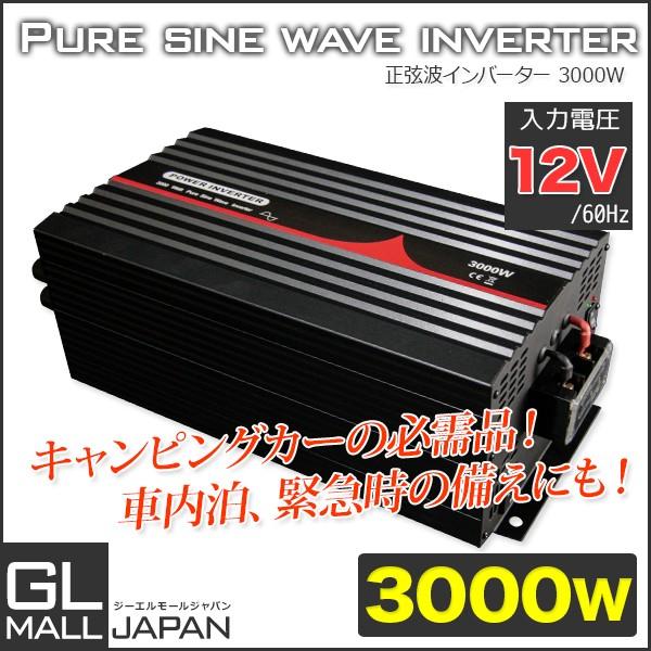 インバーター 正弦波インバーター 3000Ｗ 60Hz DC12V_AC100V 自動車 船 災害グ...