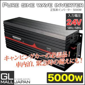 インバーター 正弦波インバーター 5000Ｗ 50Hz/60Hz DC24V_AC100V 自動車 船 災害グッズ 電源 車中泊グッズ 正弦波 自動車用 非常用電源 送料無料｜glmall