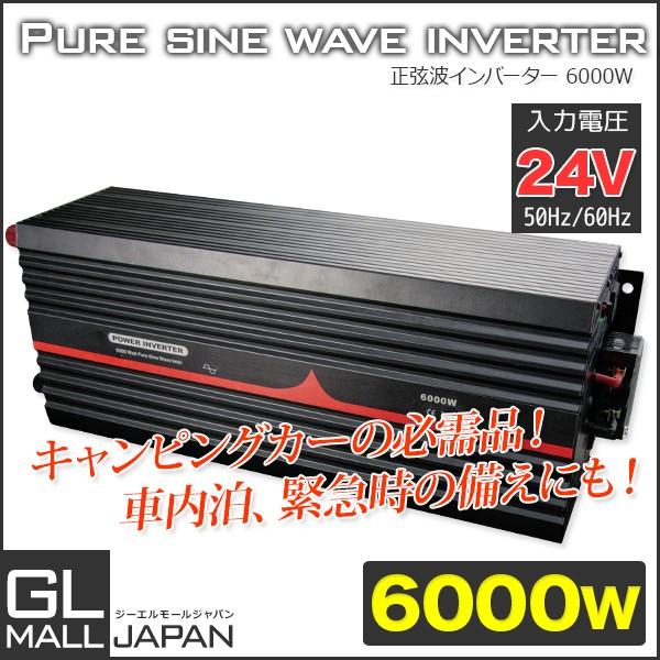 インバーター 正弦波インバーター 6000Ｗ 50Hz/60Hz DC24V_AC100V 自動車 ...