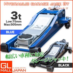 油圧式 ガレージジャッキ 3.0t   青 黒 フロアジャッキデュアルポンプ式 低床 ローダウン ジャッキ アップ