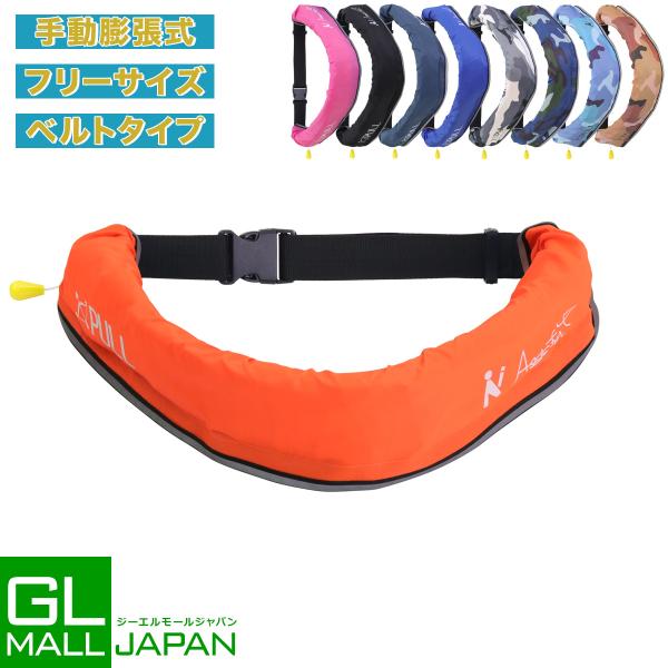 ライフジャケット 救命胴衣 ベルト型ライフジャケット手動式 9カラー 腰巻 ベルトタイプ ベルト 大...
