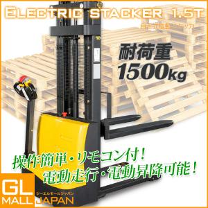 電動スタッカー 自走式 ハンドフォークリフト 最大積載1500kg パワーリフター 運搬車 電動走行 電動後進 電動昇降｜glmall