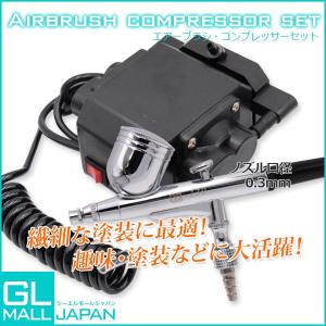 エアーブラシ コンプレッサーセット 0.2mm 100V 7CC 便利で多機能