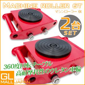 マシンローラー 6トン 運搬用回転台 / 重量物用台車 360度回転台