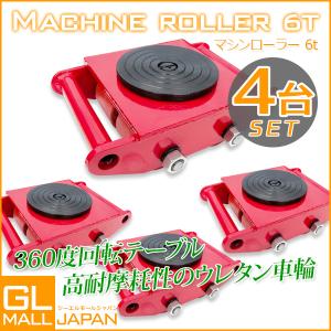 マシンローラー 6トン 運搬用回転台 / 重量物用台車 360度回転台
